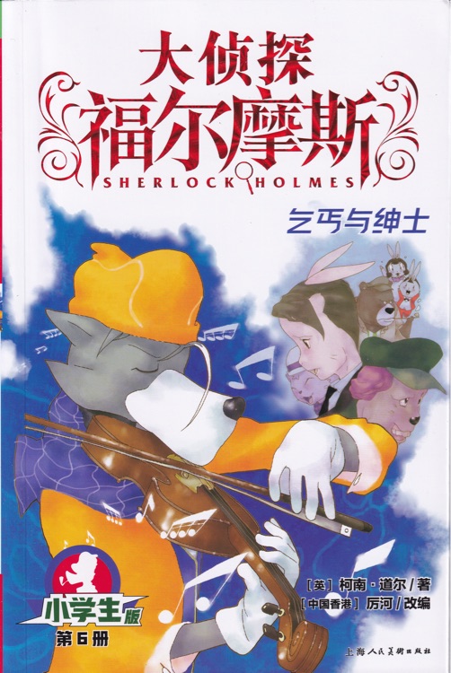 大偵探福爾摩斯小學生版6: 乞丐與紳士
