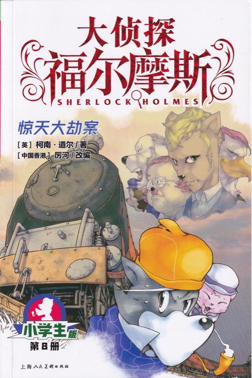大偵探福爾摩斯小學(xué)生版8: 驚天大劫案
