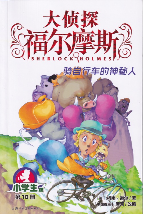 大偵探福爾摩斯小學(xué)生版10:騎自行車(chē)的神秘人