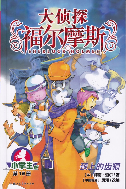 大偵探福爾摩斯小學生版12: 頸上的齒痕
