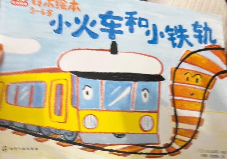 鈴木繪本: 小火車和小鐵軌