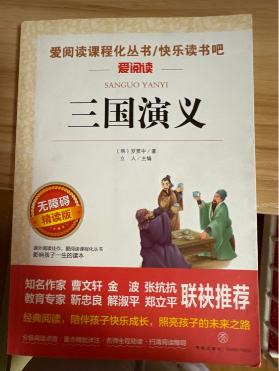 三國(guó)演義(無障礙精讀版)