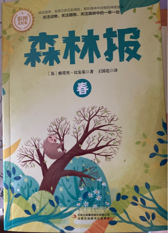 森林報(bào) 四冊