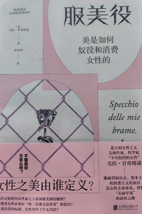 服美役——美是如何奴役和消費女性的