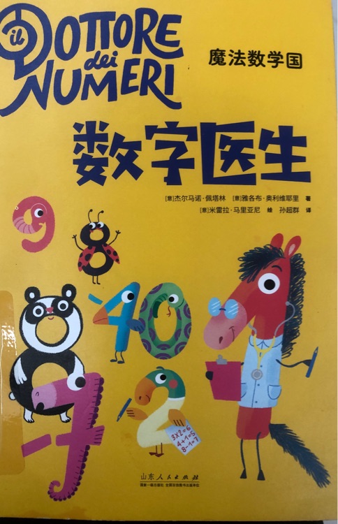 魔法數(shù)學(xué)國 數(shù)字醫(yī)生