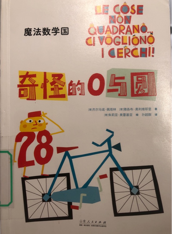 魔法數(shù)學(xué)國 奇怪的0與圓