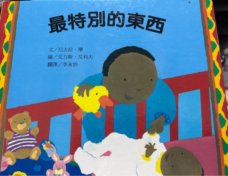 最特別的東西