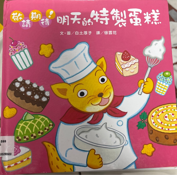 敬請期待! 明天的特製蛋糕