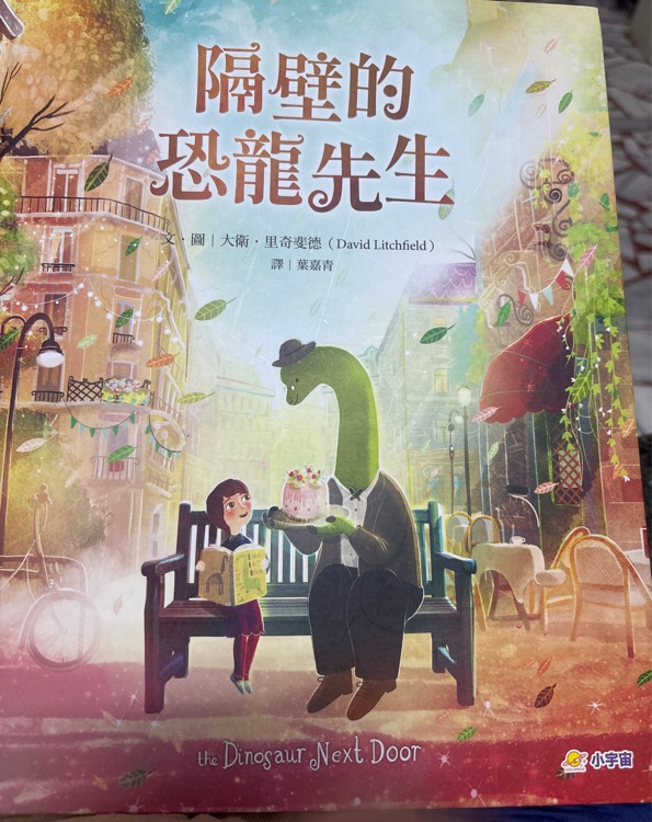 隔壁的恐龍先生