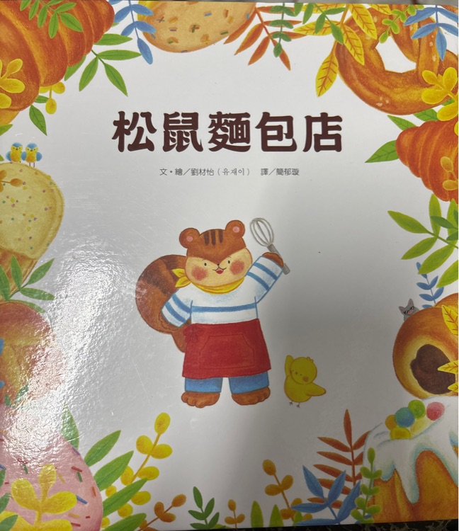 松鼠麵包店