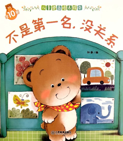 不是第一名, 沒關(guān)系