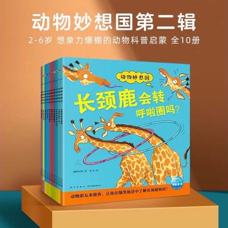 动物妙想国第二辑(全10册)