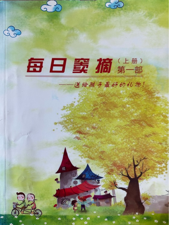 每日竇摘第一部(上冊(cè))