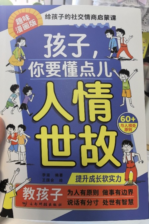 孩子你要懂點兒人情世故。