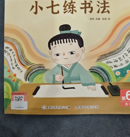 小七練書法