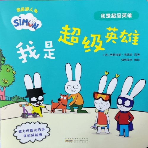 超人兔系列: 我是超級英雄