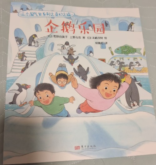 三個淘氣包系列之奇幻之旅: 企鵝樂園