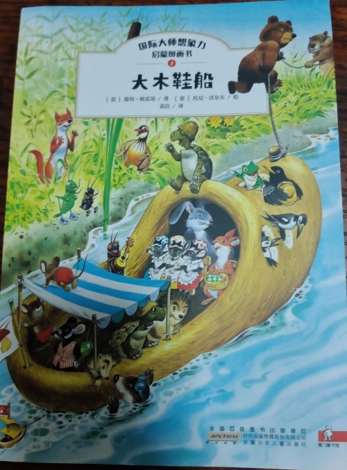 國(guó)際大師想象力啟蒙圖畫(huà)書(shū): 2大木鞋船