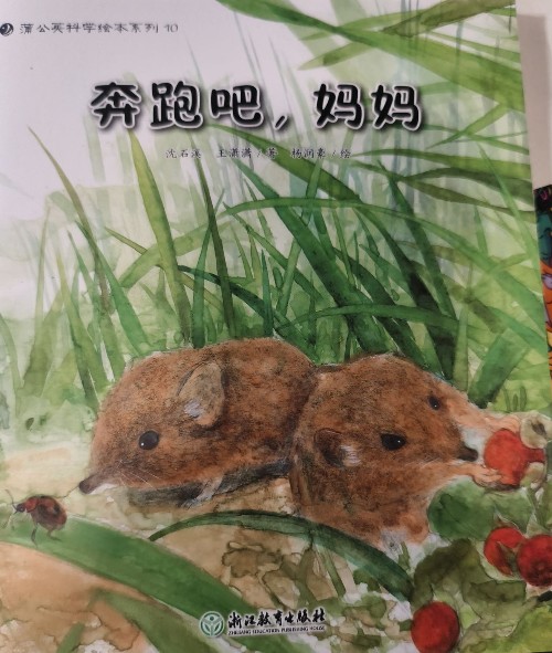 蒲公英科學(xué)繪本系列10  奔跑吧, 媽媽