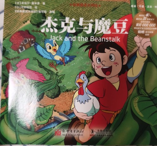 經(jīng)典童話大師繪 杰克與魔豆