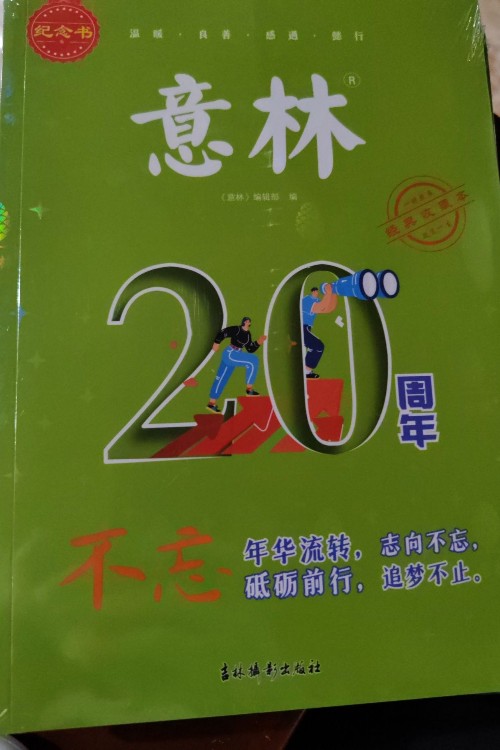 意林20周年紀(jì)念書(shū)初心
