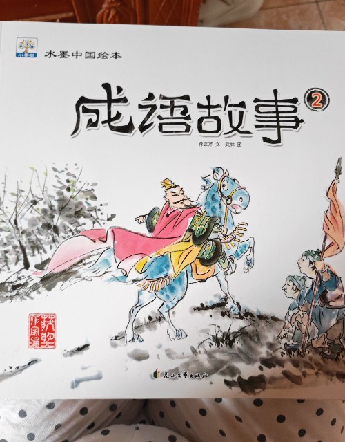 水墨中國繪本成語故事