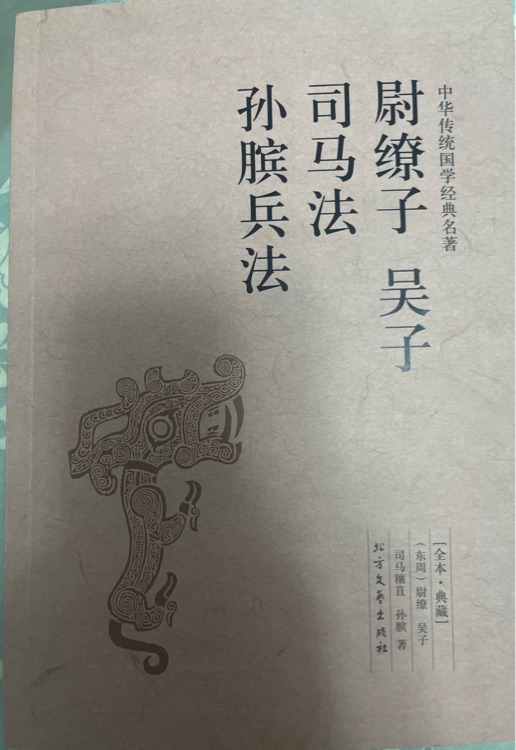 尉繚子 吳子 司馬法 孫臏兵法