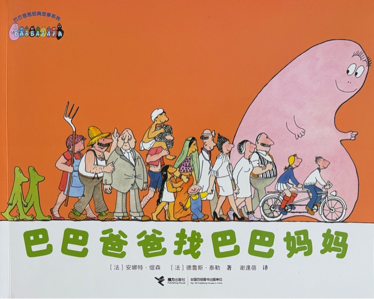 巴巴爸爸經(jīng)典故事系列: 巴巴爸爸找巴巴媽媽