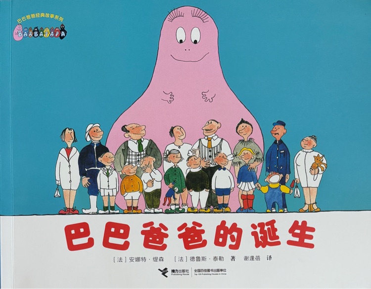 巴巴爸爸經(jīng)典故事系列: 巴巴爸爸的誕生