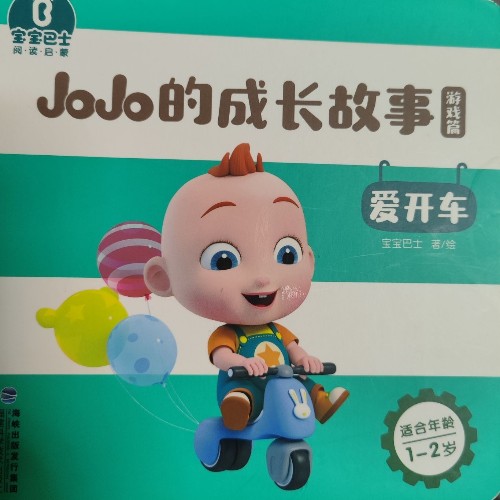 jojo成長故事: 愛開車