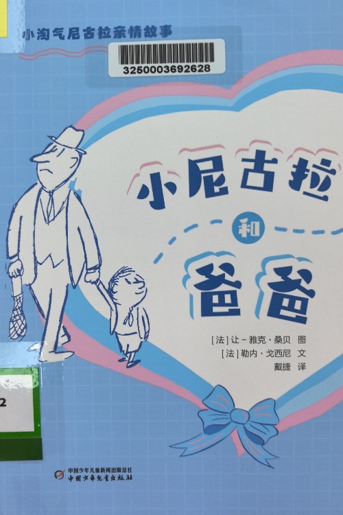 小尼古拉和爸爸