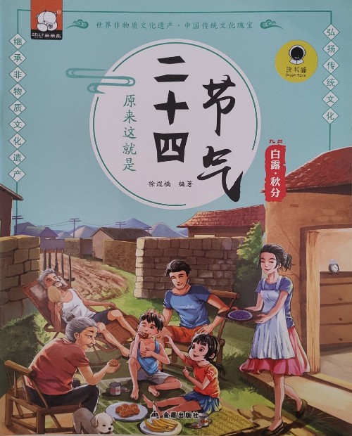 原來這就是二十四節(jié)氣(全12本)白露·秋分