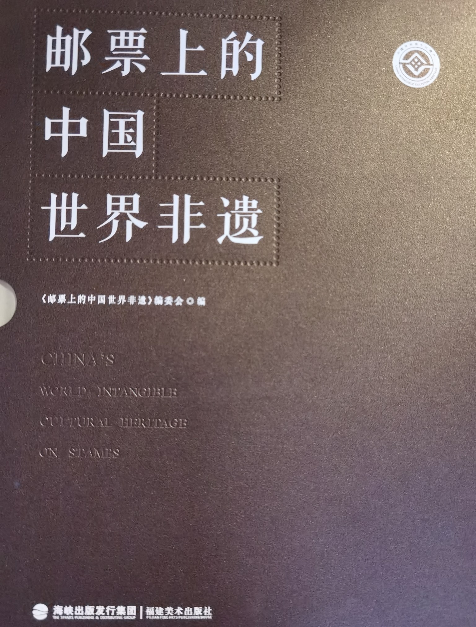 郵票上的中國世界非遺