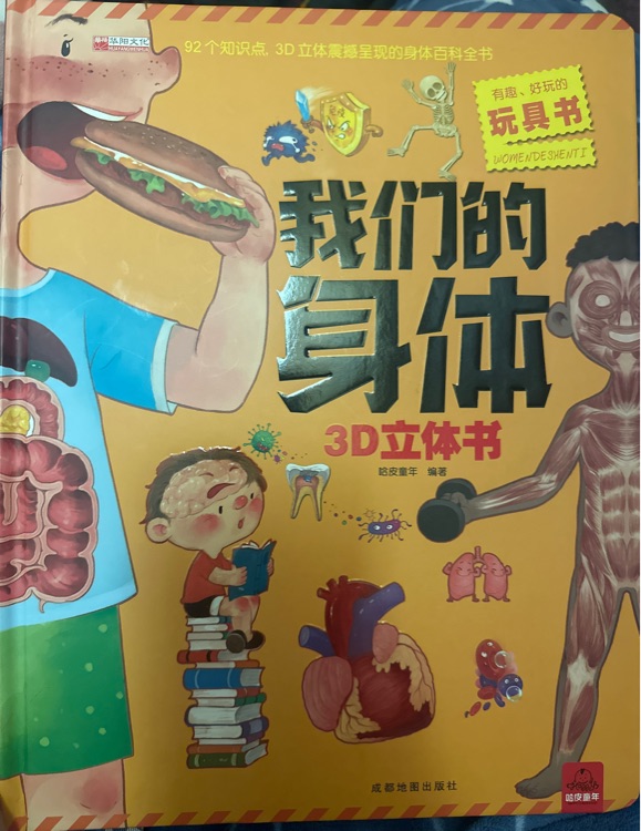 我們的身體3D立體書(shū)