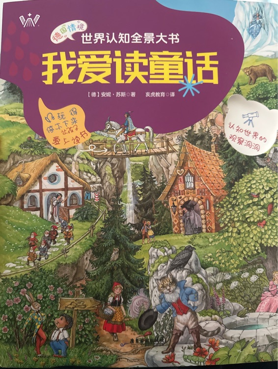 世界認(rèn)知全景大書我愛讀童話