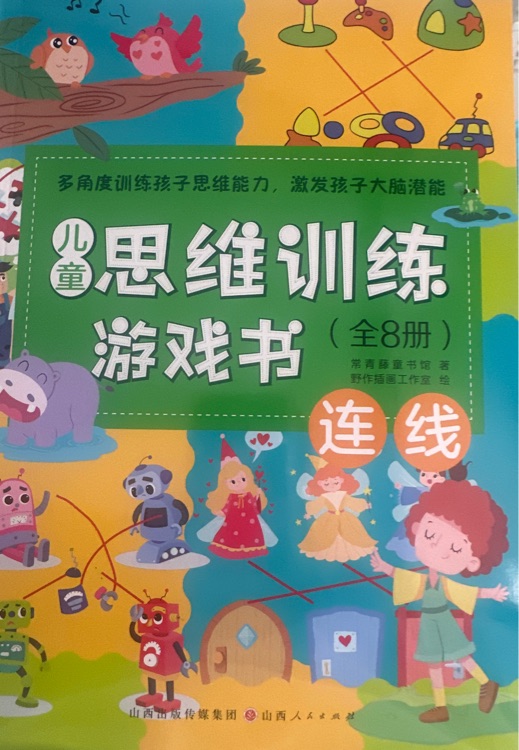 兒童思維訓(xùn)練游戲書-連線