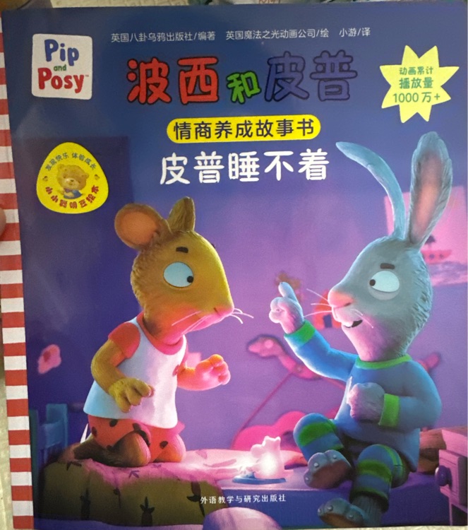 波西和皮普情商養(yǎng)成系列: 皮普睡不著