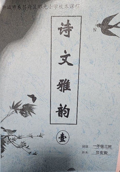 詩文雅韻一年級