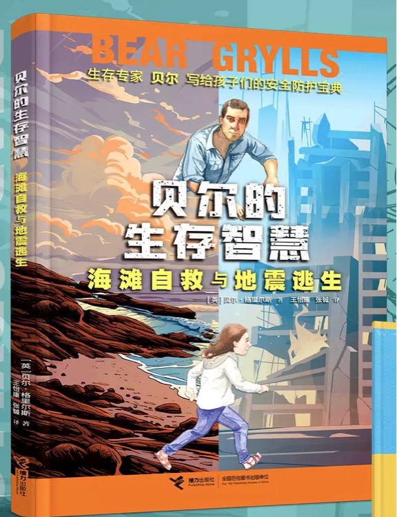貝爾的生存智慧·海灘自救與地震逃生
