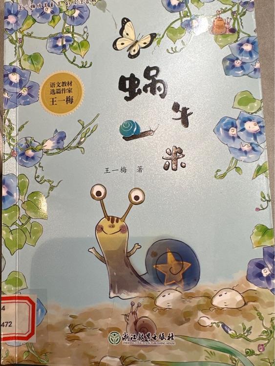 蝸牛一米