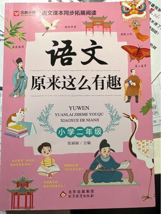 語文原來這么有趣二年級