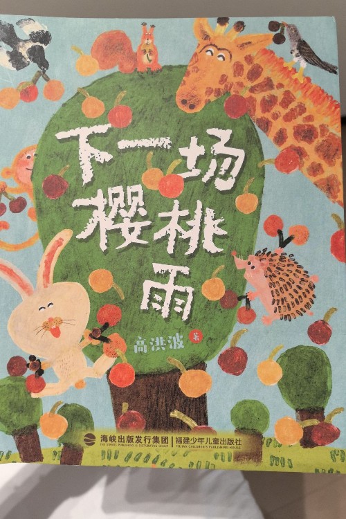 下一場櫻桃雨