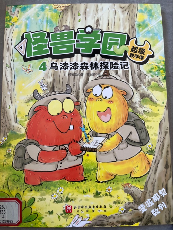 怪獸學(xué)園4烏漆漆森林探險(xiǎn)記