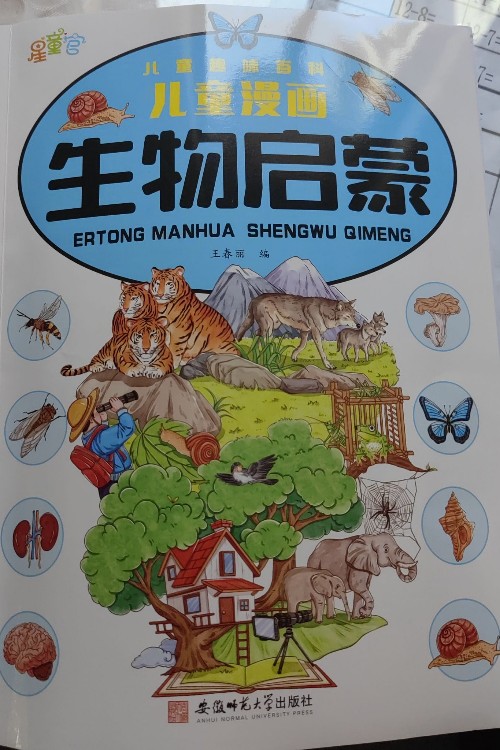 生物啟蒙(兒童漫畫)