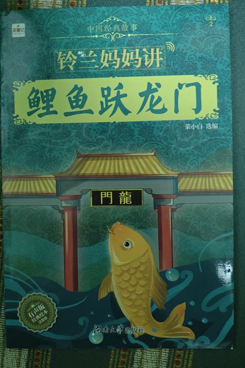 鯉魚跳龍門