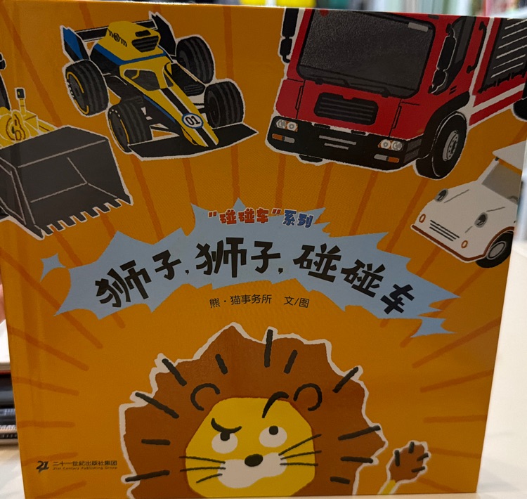 狮子, 狮子, 碰碰车