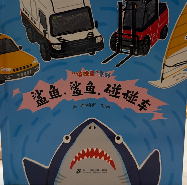 鲨鱼, 鲨鱼, 碰碰车