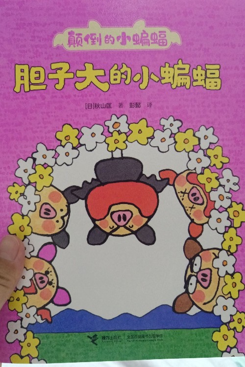 膽子大的小蝙蝠