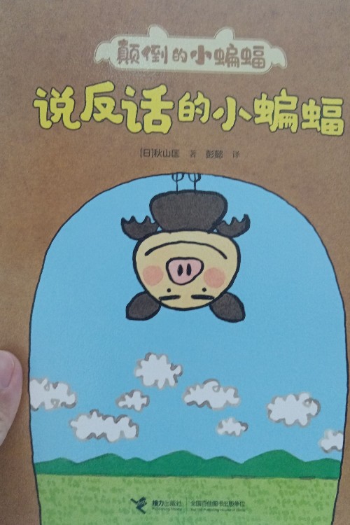 說反話的小蝙蝠