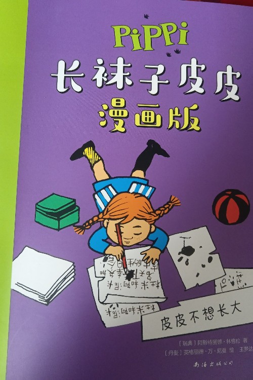 長襪子皮皮漫畫版